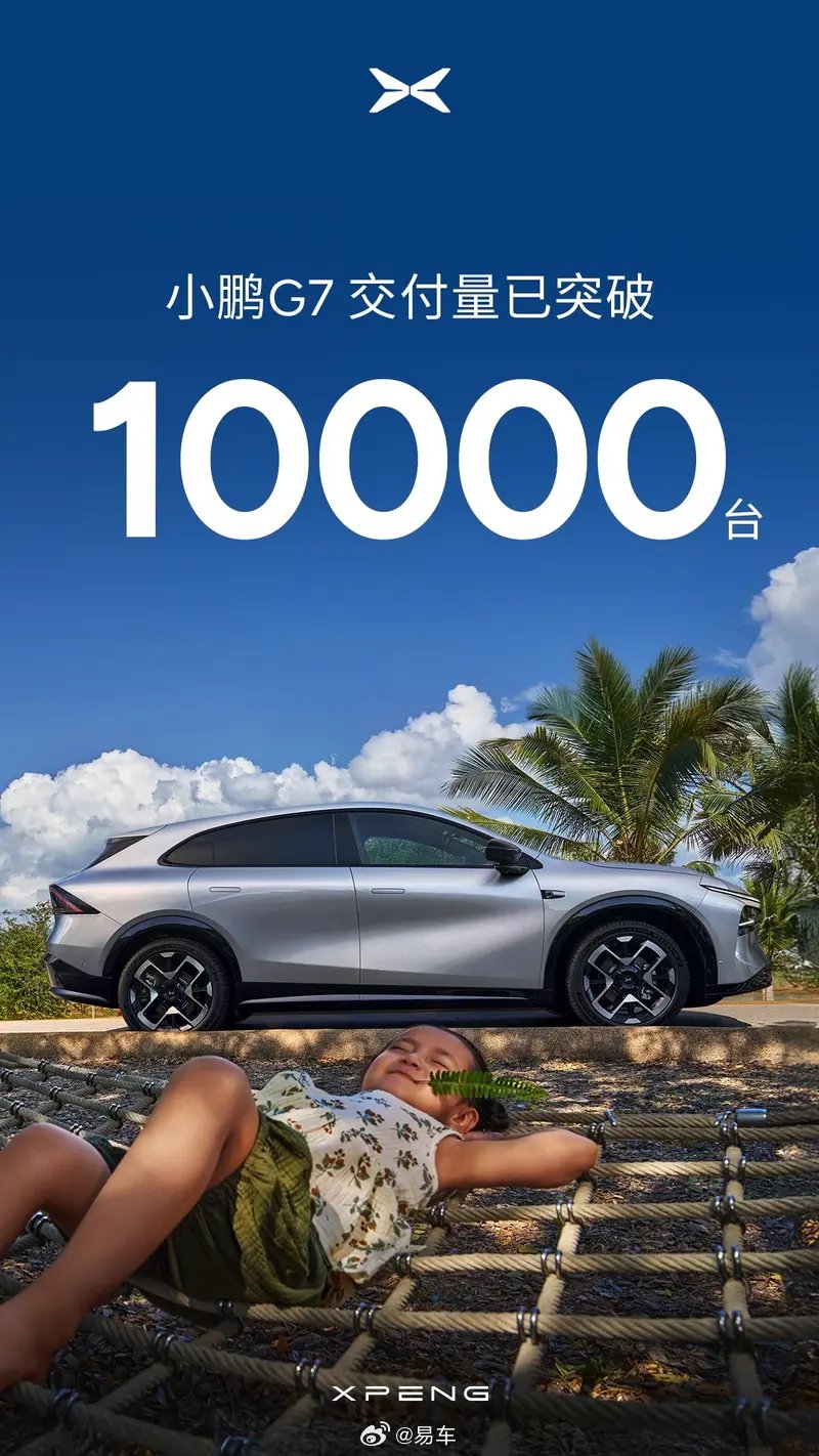 小鹏G7交付量破万，连续三周蝉联20-25万级纯电SUV销冠