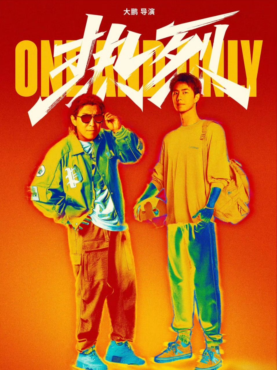 王一博黄渤主演电影《热烈》上映两周年票房达9.33亿