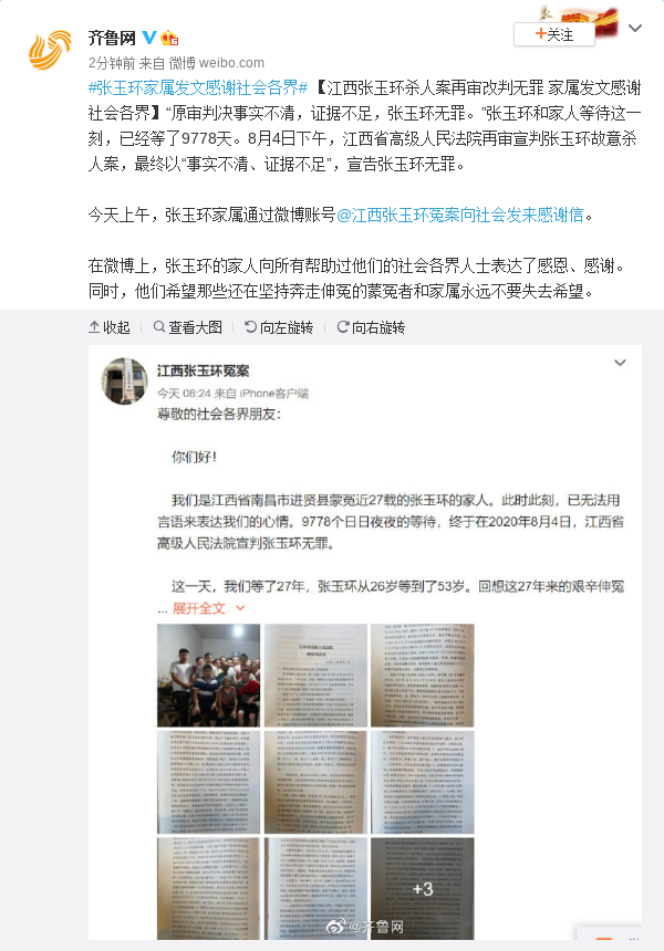 张玉环杀人案再审改判无罪 家属发文感谢社会各界