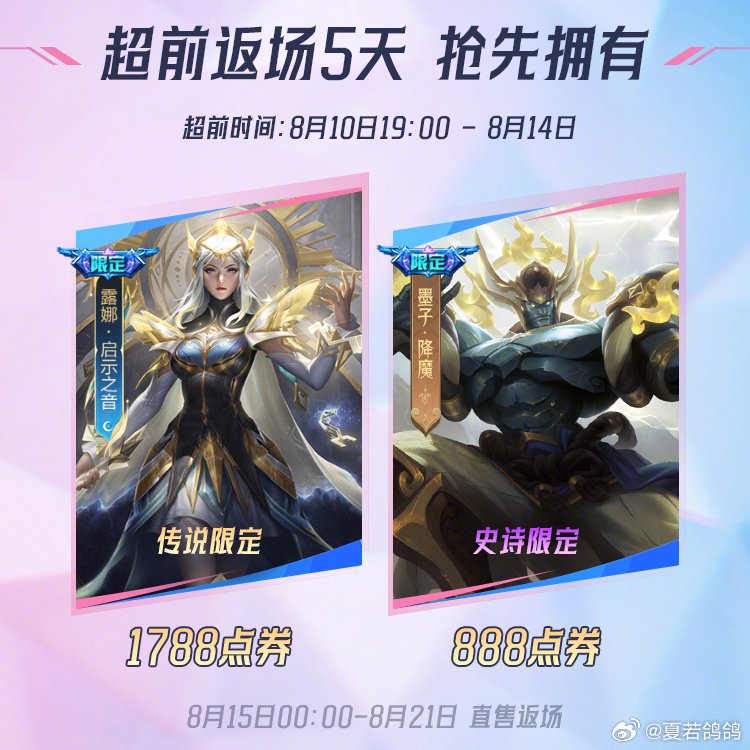 露娜墨子皮肤10号返场，山海奇都系列上线