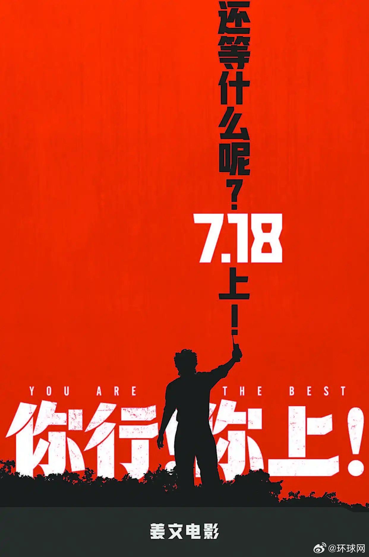 姜文新片《你行！你上！》16日首映，讲述郎朗成长故事