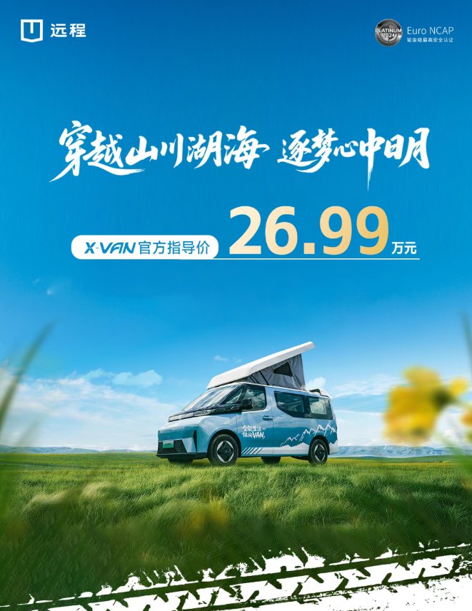 吉利远程X-VAN上市，续航460公里售26.99万