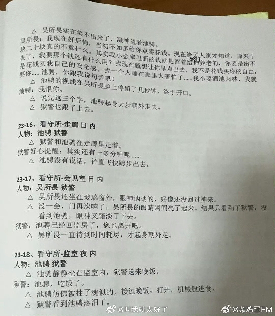 柴鸡蛋回应剧本争议称拍摄现场喊池骋