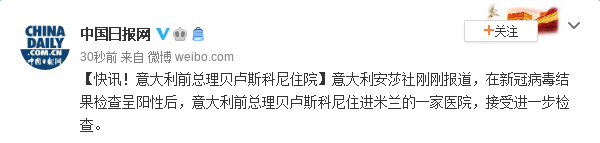 意大利前总理贝卢斯科尼住院