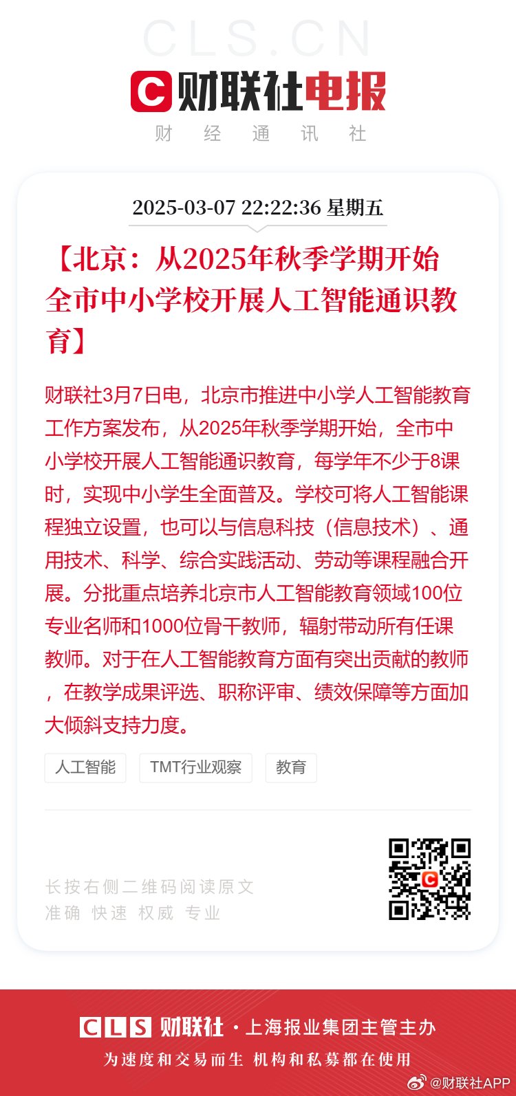 北京：从2025年秋季学期开始 全市中小学校开展人工智能通识教育_新浪新闻