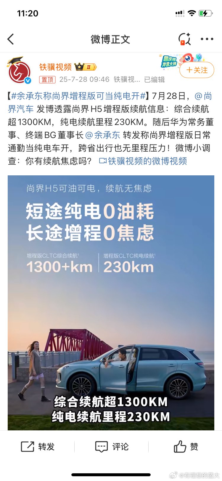 余承东称尚界H5增程版可纯电驾驶续航亮眼