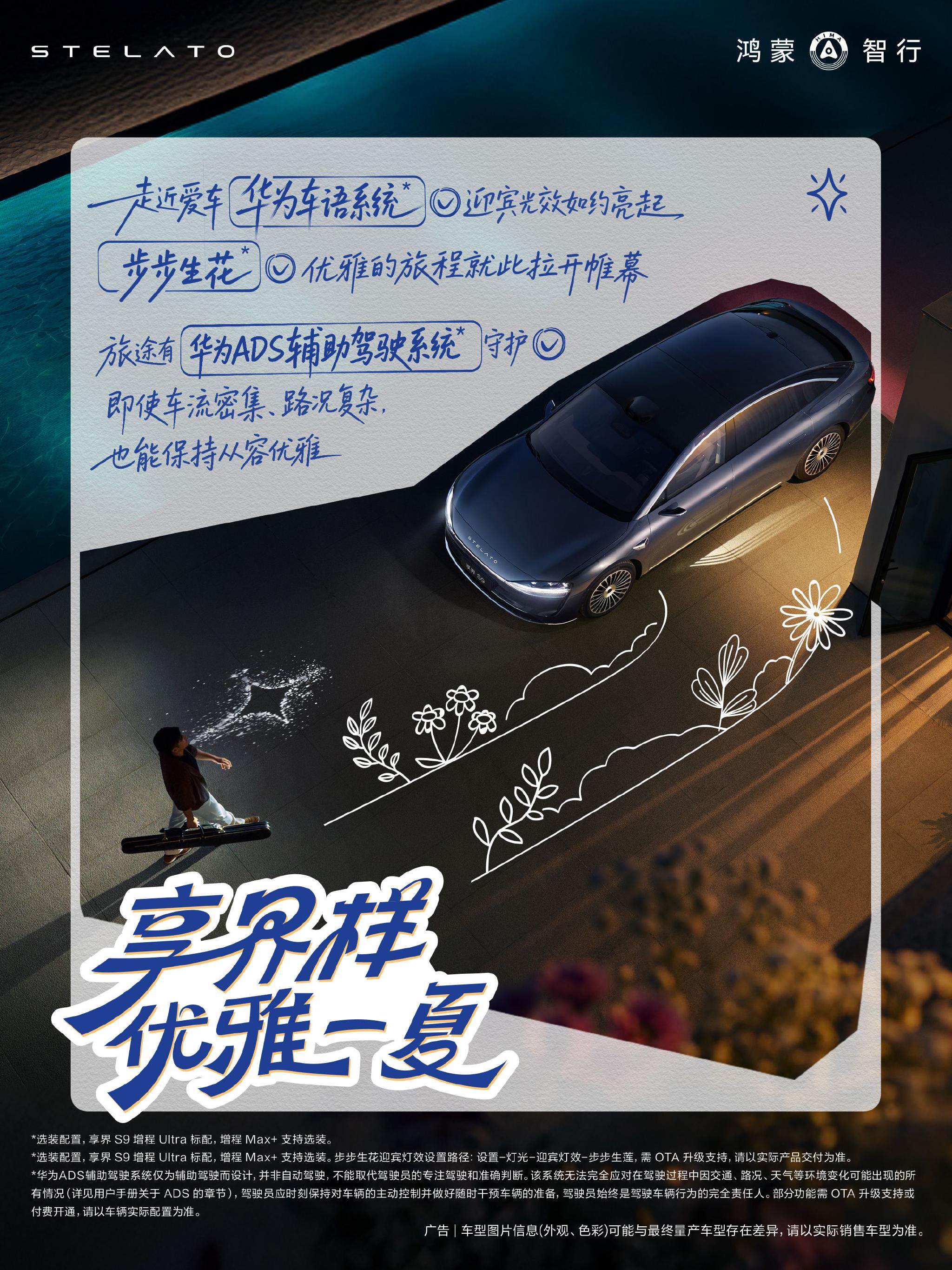 车主将驾驶享界S9增程版度暑假