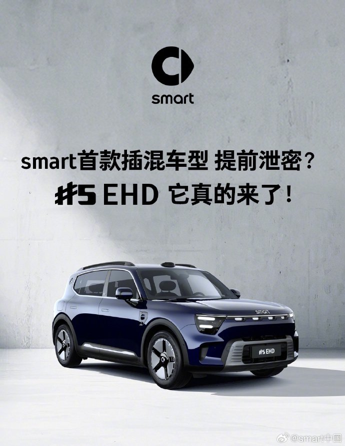 smart精灵5号EHD官宣，续航超1600km、馈电油耗4.4L