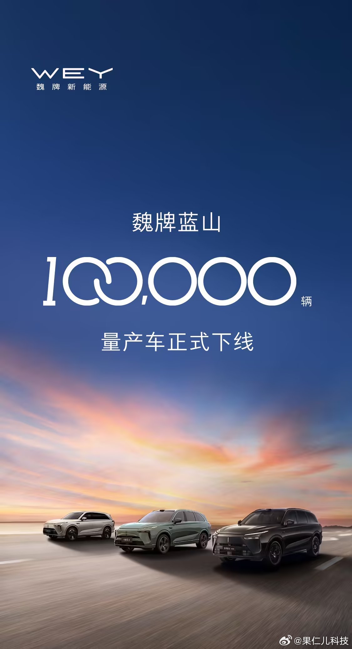 魏牌蓝山第10万辆下线，现款售价29.98万起