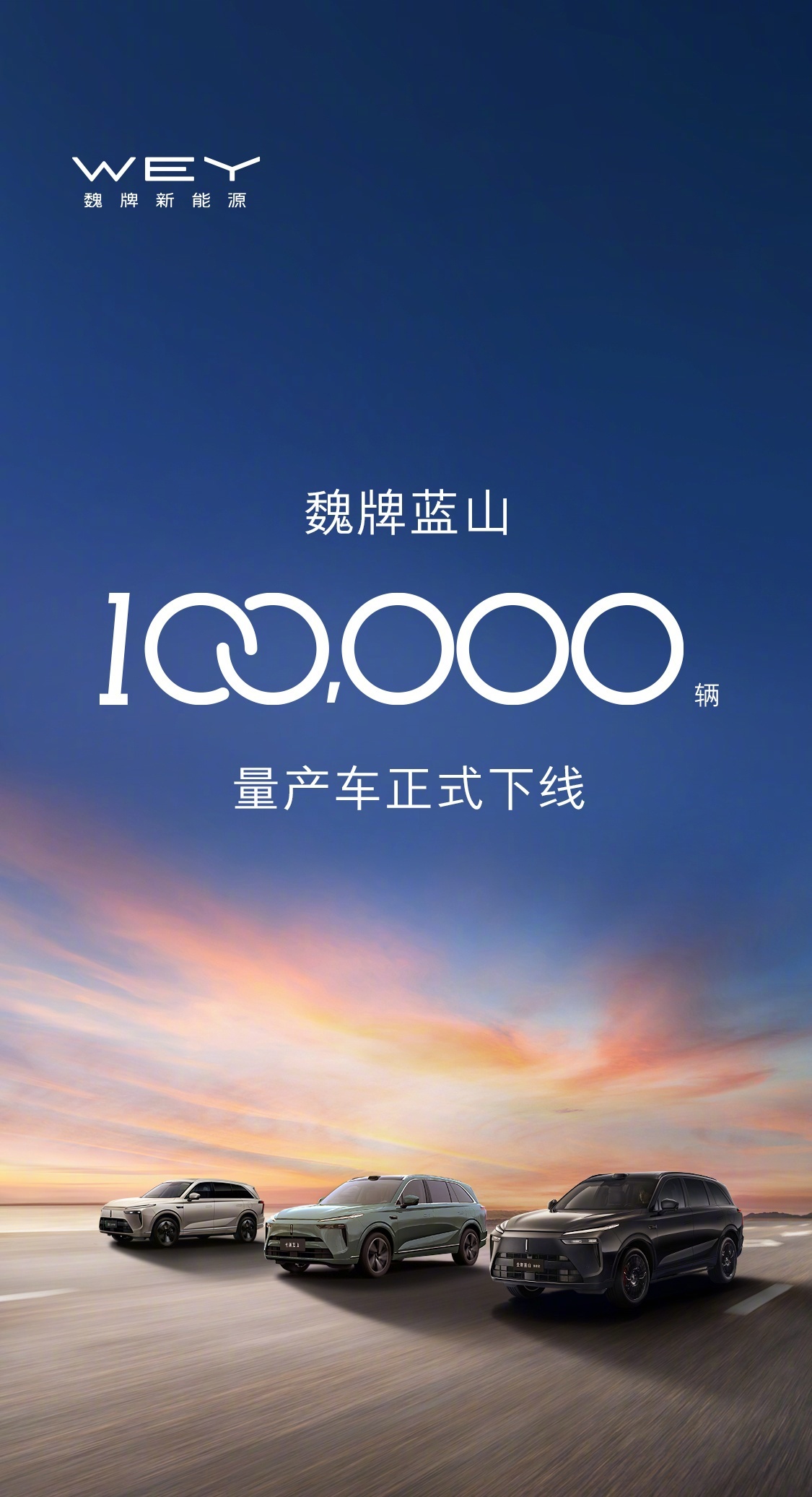 魏牌蓝山第10万辆下线，现款售29.98万起