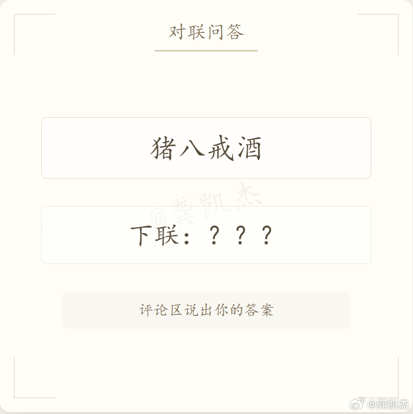 网友巧对无情对下联姜子牙疼