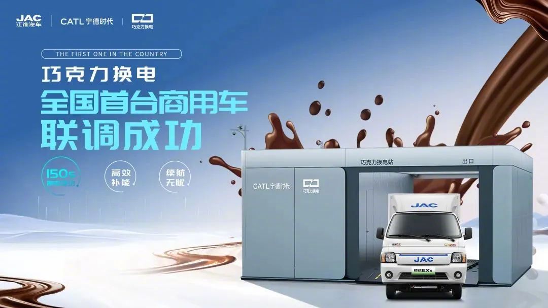 江汽集团联手宁德时代实现150秒商用车换电