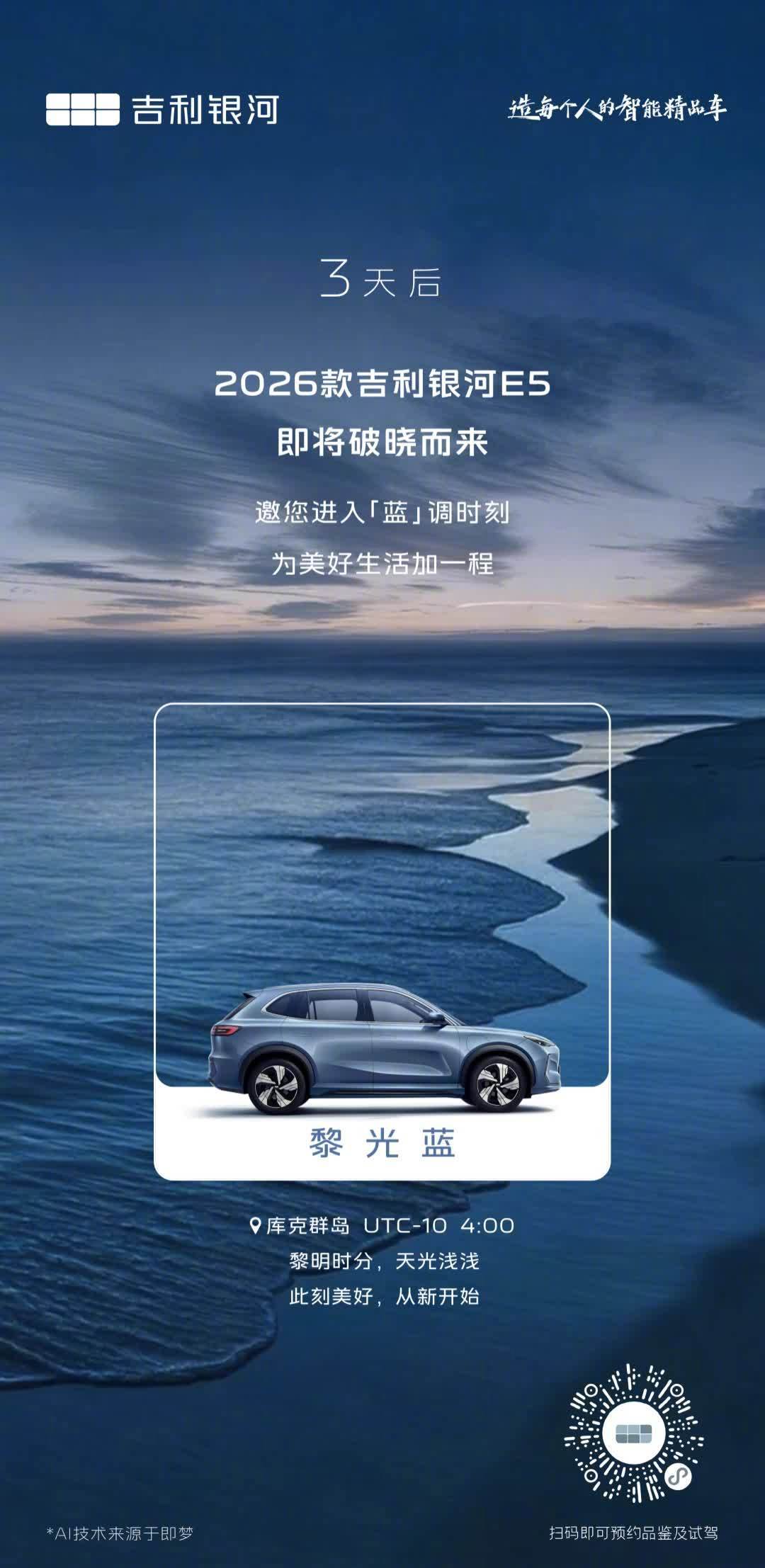 2026款吉利银河E5新增黎光蓝晚林绿配色，7月24日上市