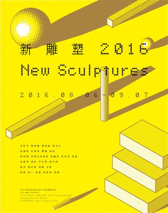 新雕塑2016海报
