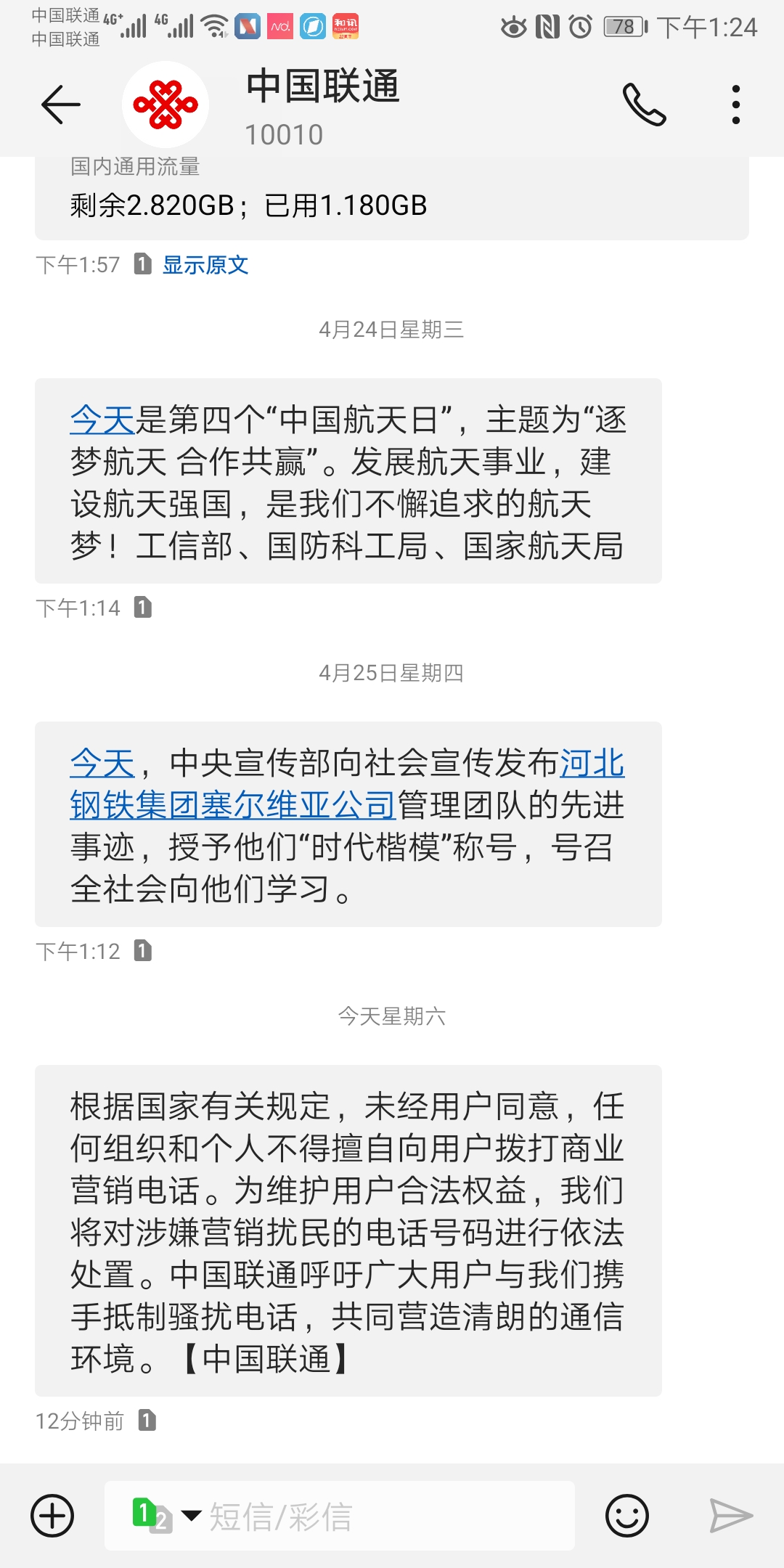 中国联通短信截图
