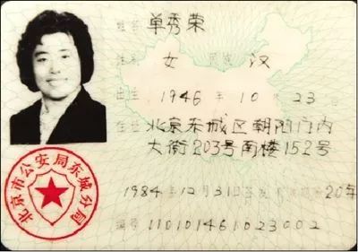 单秀荣领到中国公民第一张身份证主创人员总监制:蔡小林总策划:李伟