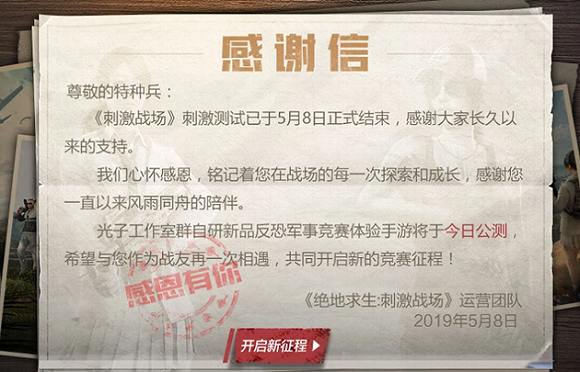 刺激战场测试结束 《和平精英》今日公测