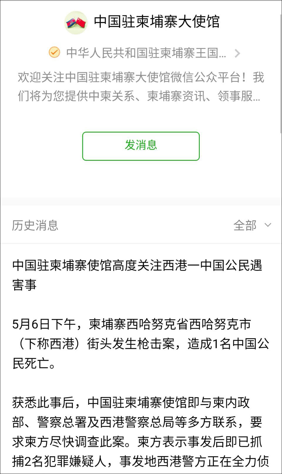 中国驻柬埔寨大使馆微信截图