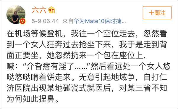 六六的微博发文@截自微博“六六”