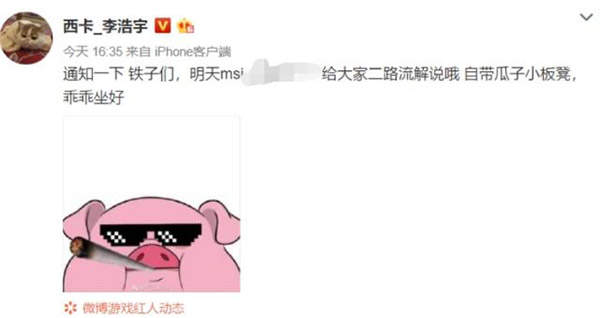 德云色笑笑西卡官宣解说MSI首战引热议:别又五分钟跑了