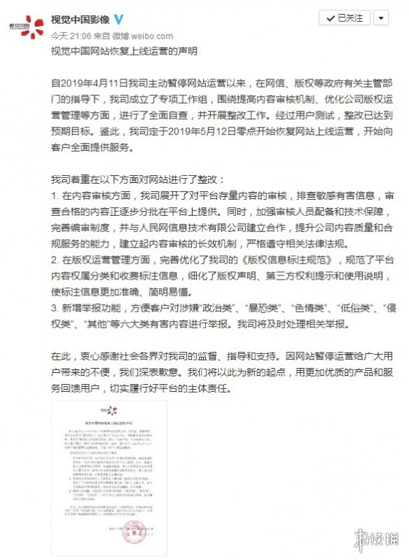 视觉中国宣布网站于5月12日恢复运营 已进行大整改