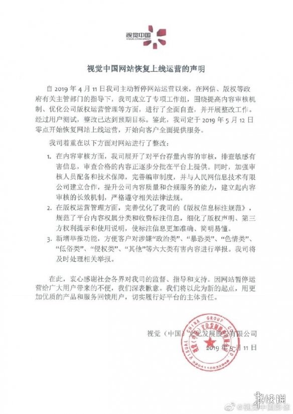 视觉中国宣布网站于5月12日恢复运营 已进行大整改