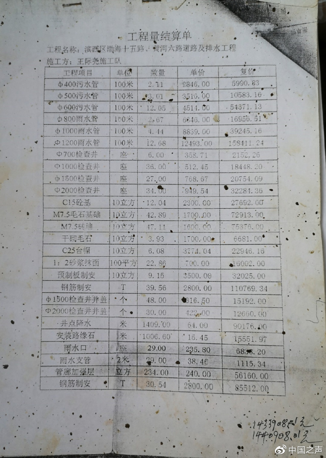 王成建提供的部分未盖公章的工程结算单，装订处已经生锈