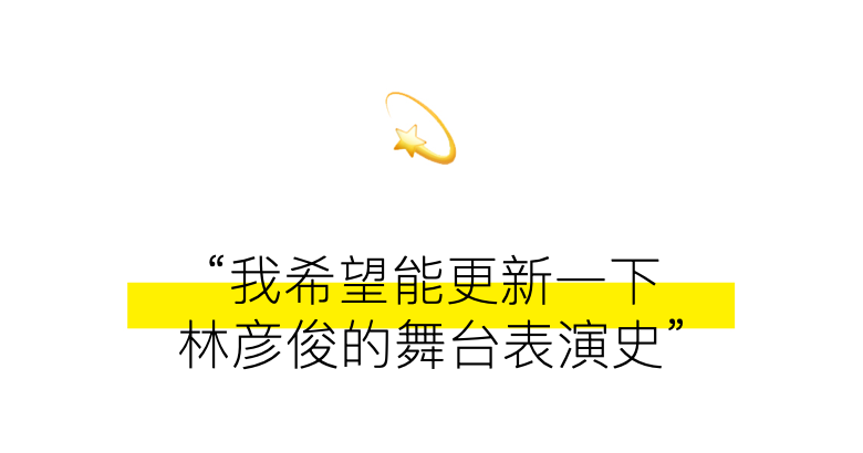 新青年｜林彦俊：新的征途