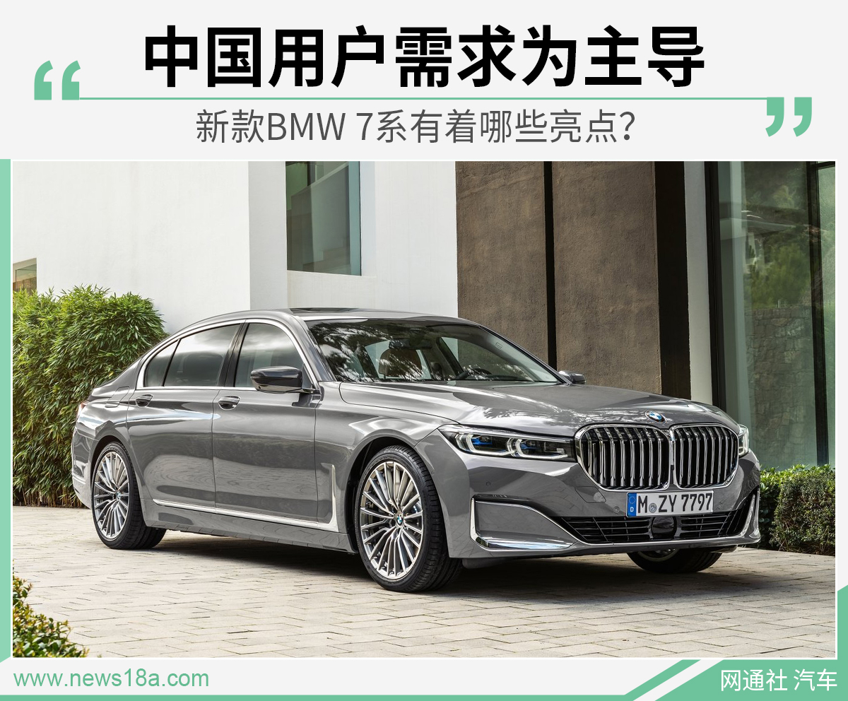 中国用户需求为主导 新款BMW 7系有着哪些亮点？