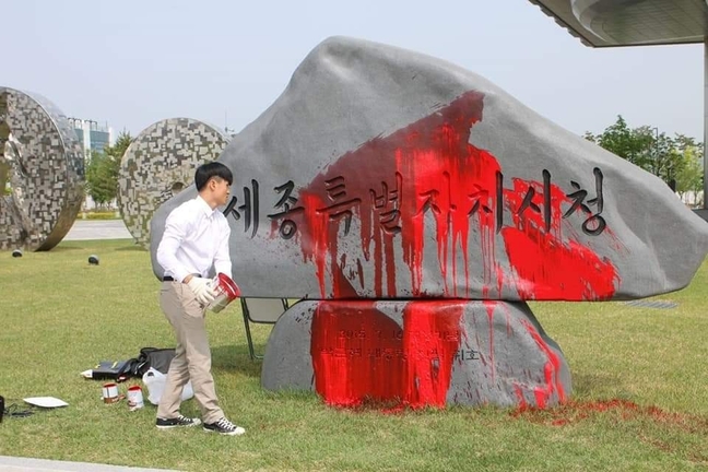 朴槿惠题词的石碑,遭男子泼漆(韩国《庆北日报》)