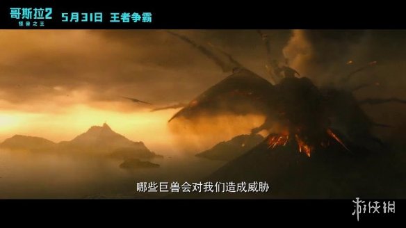《哥斯拉2》终极预告、海报 四大巨兽上演王者争霸！