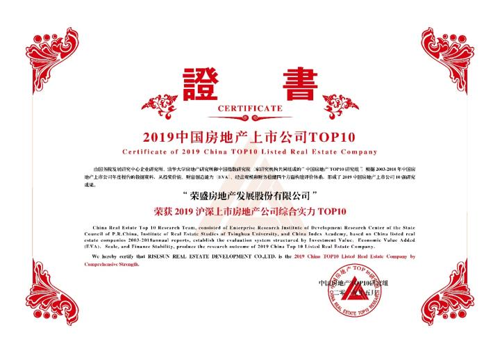 图:2019沪深上市房地产公司综合实力TOP10证书