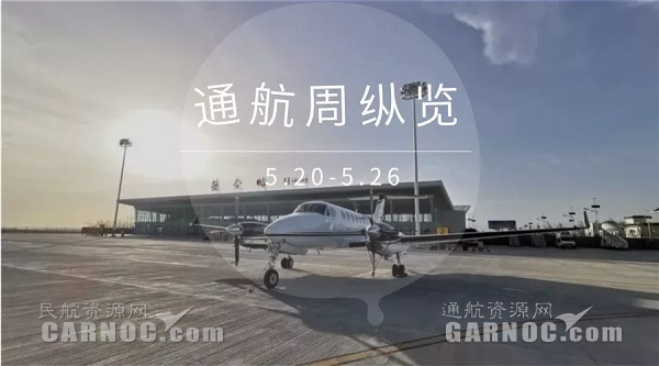 通航周纵览(5.20-5.26)39家通航企业获1.2亿多补贴!494755_