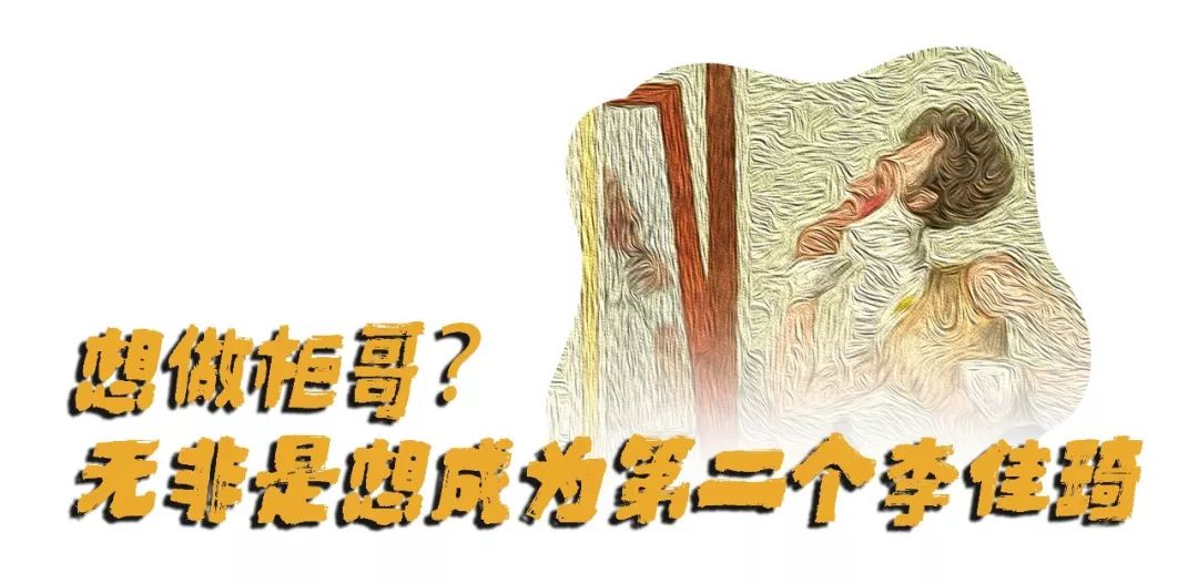「李佳琦卖口红红了,我却被女顾客骚扰」 「李佳琦卖口红红了,我却被女顾客骚扰」