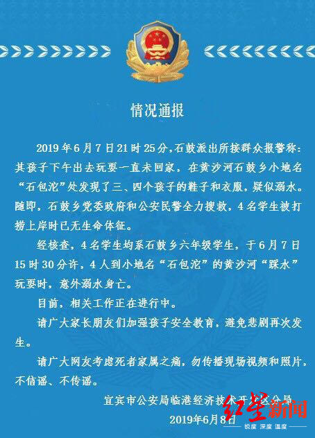 四川宜宾4名小学生河边玩耍 意外溺水身亡