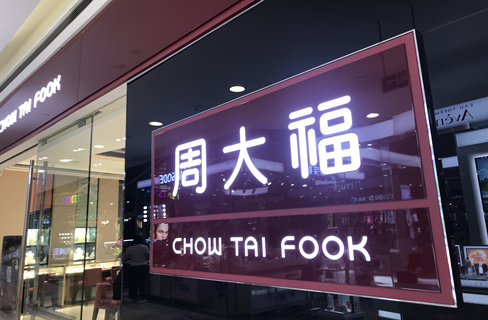 周大福每年500店扩张内地员工平均年薪不足香港1/3
