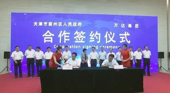 万达集团与天津蓟州区政府签订