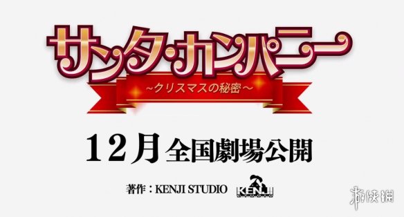 特别纪念策划!剧场版《圣诞老人公司》公布预告片!