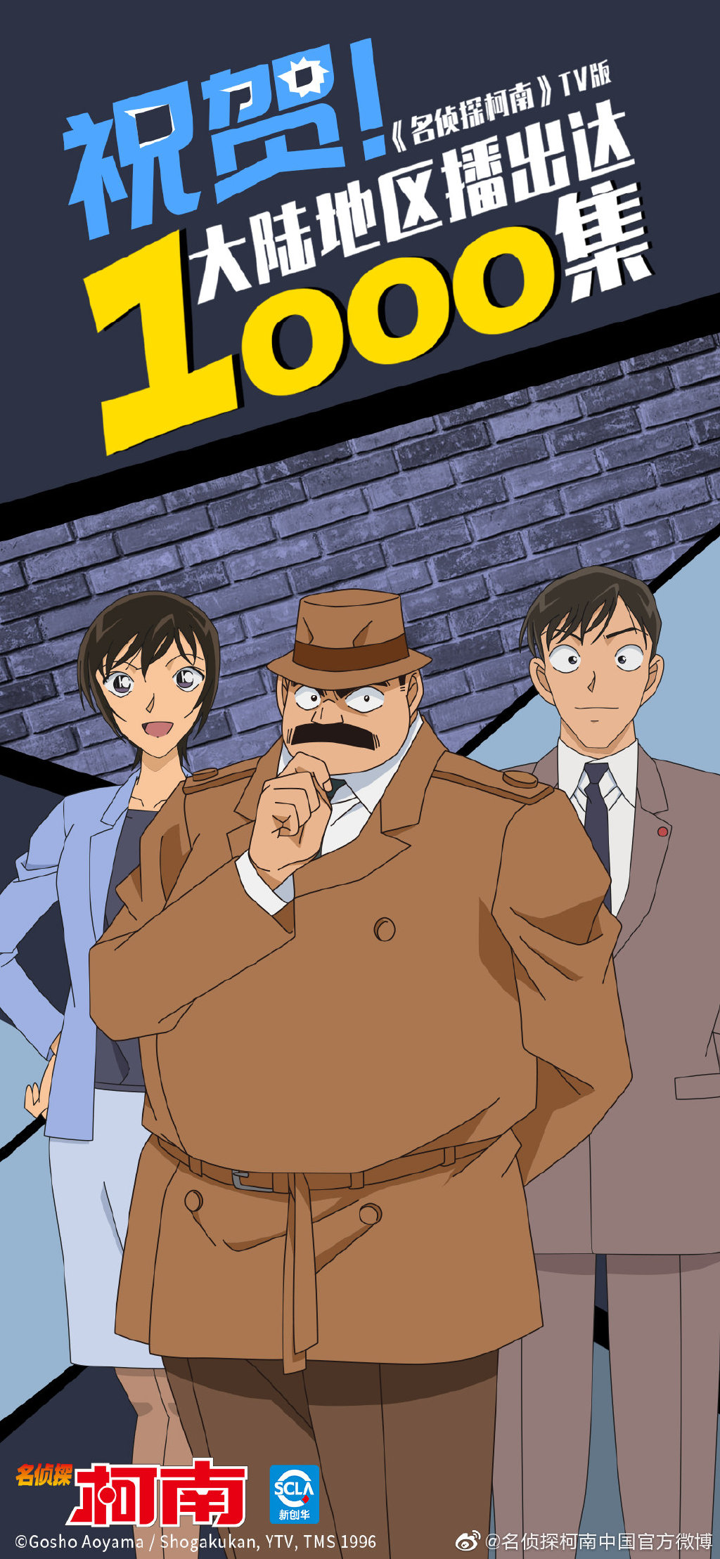 有生之年系列 《名侦探柯南》发套图庆祝播放1000集