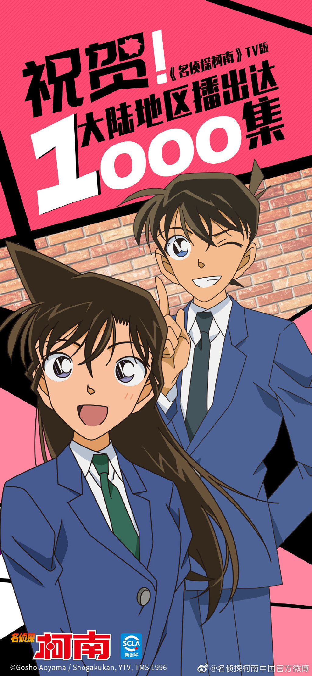 有生之年系列 《名侦探柯南》发套图庆祝播放1000集