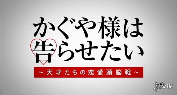 漫改电影《辉夜大小姐想让我告白》首支预告公布!