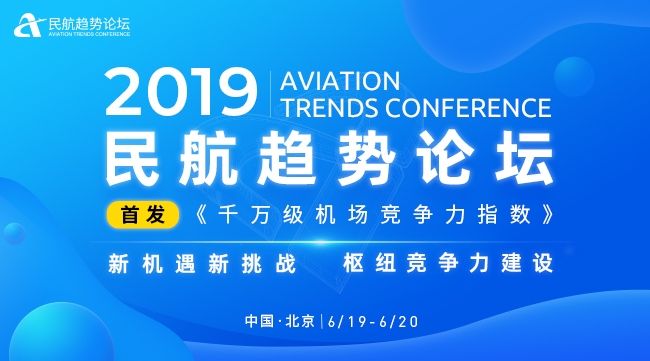 2019民航趋势论坛即将拉开帷幕 聚焦枢纽竞争力建设496831_