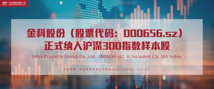 金科股份纳入沪深300指数样本