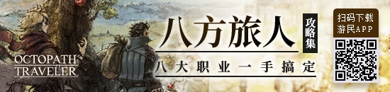 《八方旅人》全调合效果及素材获取方法详解 怎么获得调合素材