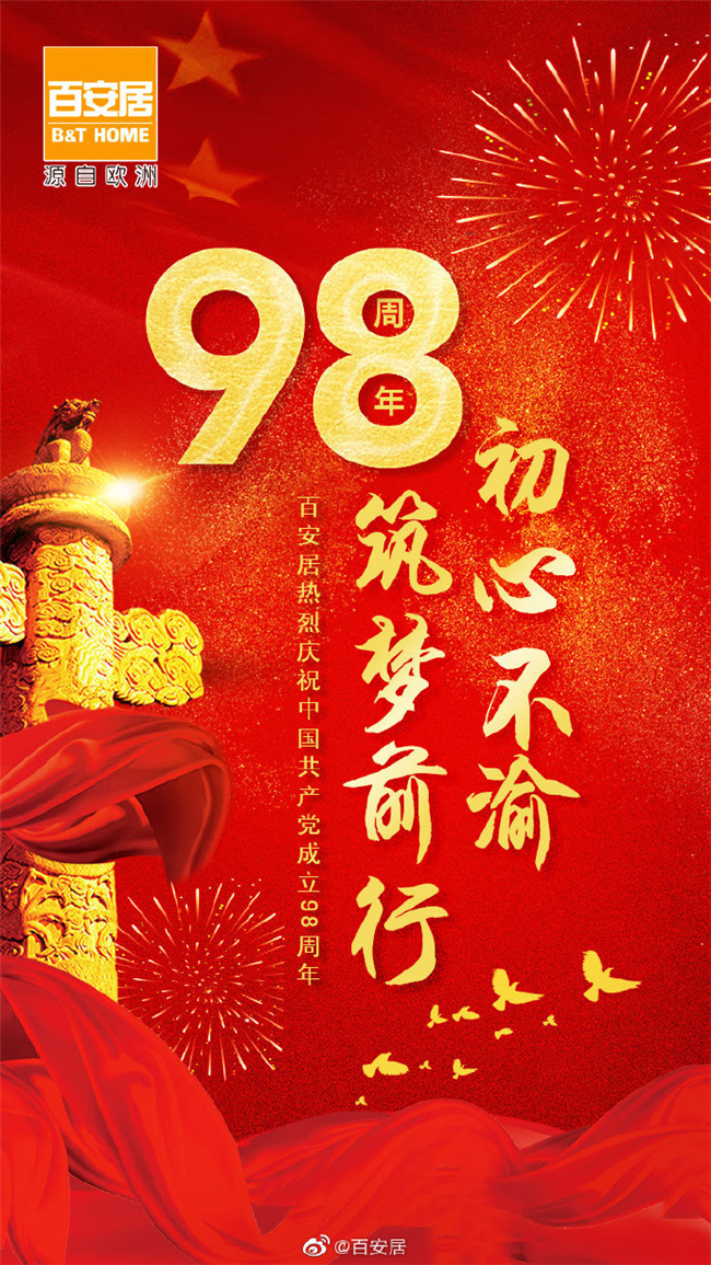 庆祝建党100周年的海报,建党100周年主题照片 不忘初心,砥砺前行,庆祝中国共产党成立98周年