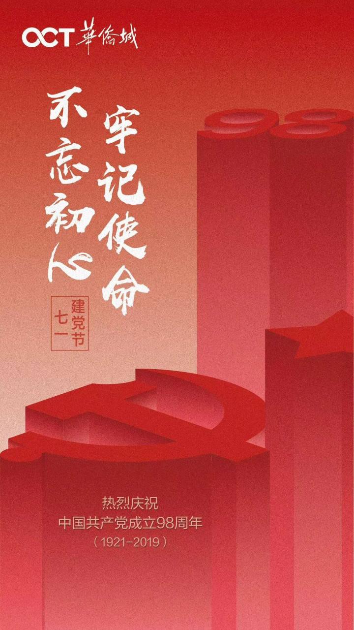 永远奋斗,庆祝中国共产党成立98周年,中国品牌房企官宣海报建党节好