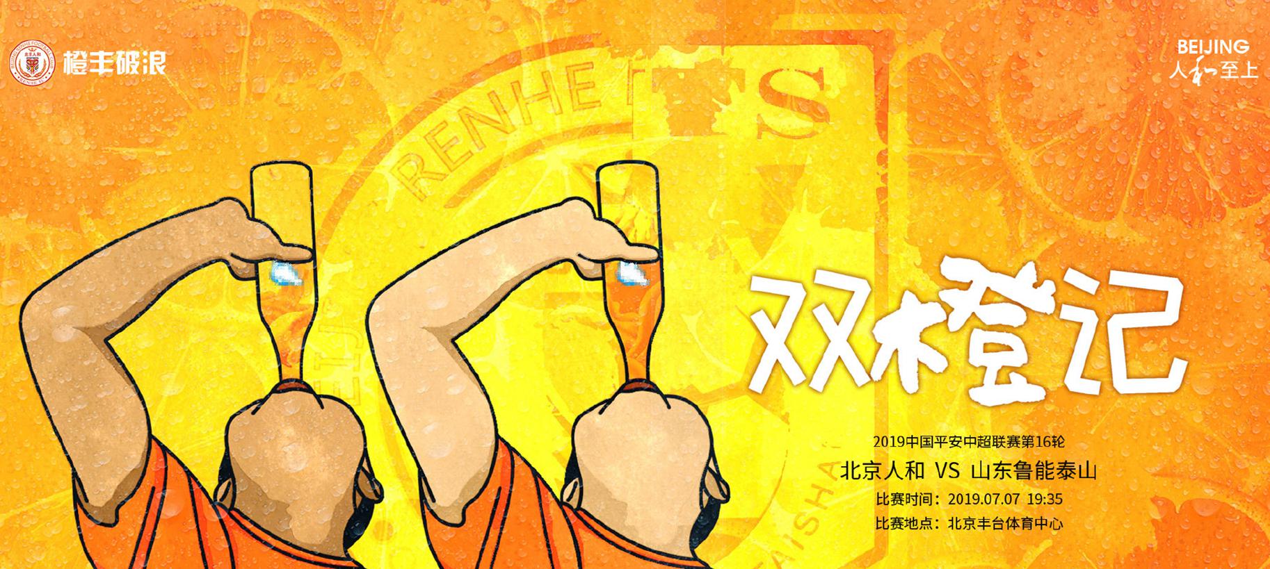 人和vs鲁能首发:马西卡佩莱回归,刘军帅德尔加