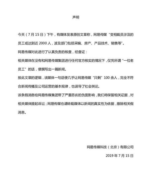 网易官方:“变相裁员2000人”为误导舆论!将对此提起诉讼