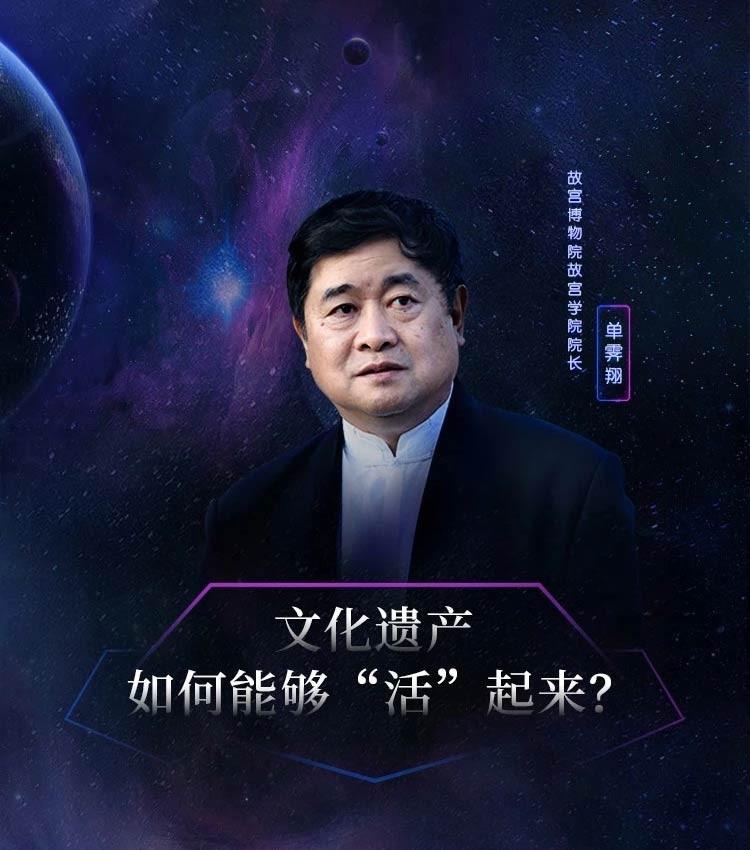 科技赋能生活:单霁翔的活文物,薛兆丰的经济课,周全的人间世和陈心颖
