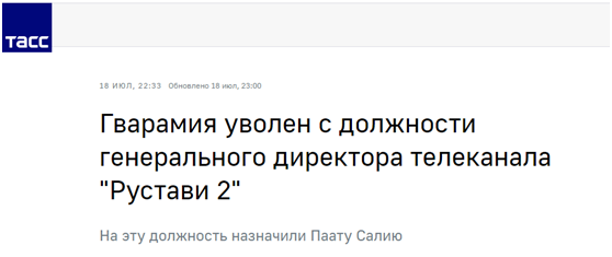 俄塔社报道截图 格瓦拉米亚被“鲁斯塔维-2”电视台总经理解雇